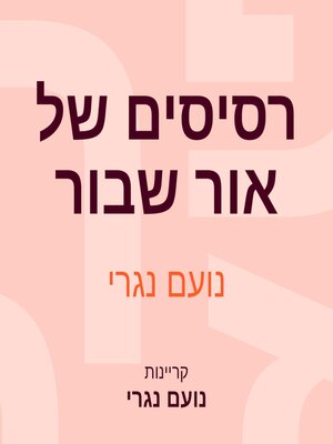 cover image of רסיסים של אור שבור